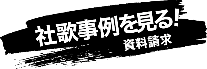 社歌事例を見る