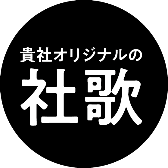 貴社オリジナルの社歌