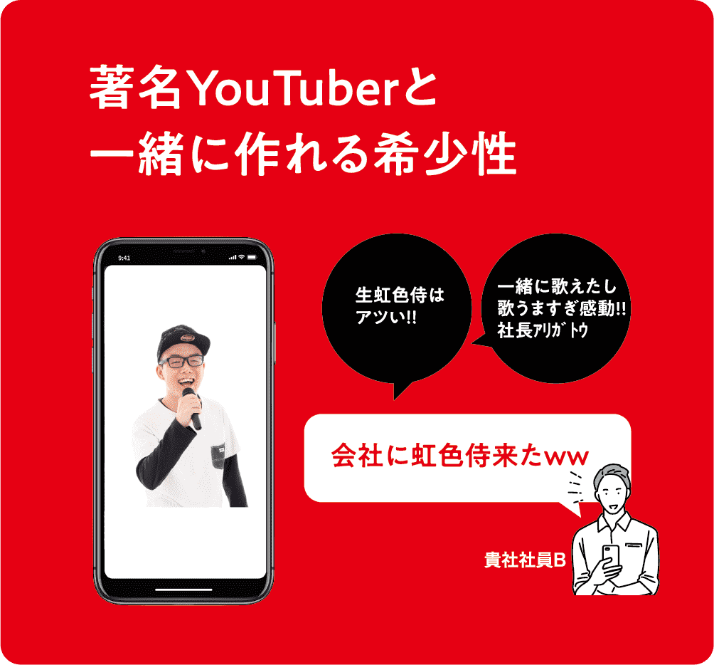 著名YouTuberと一緒に作れる希少性