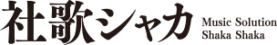 社歌シャカ