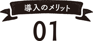 導入のメリット01