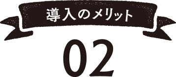 導入のメリット02