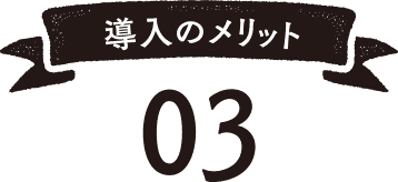 導入のメリット02