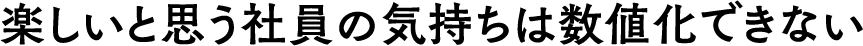 歌詞に合わせて会社の想いを歌うことで、
            より多くの社員がビジョンやミッションを認識するキッカケとなります
            社内の共通言語ができることで、コミュニケーションが深まり、
            離職率の低下につながります