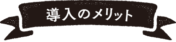 導入のメリット
