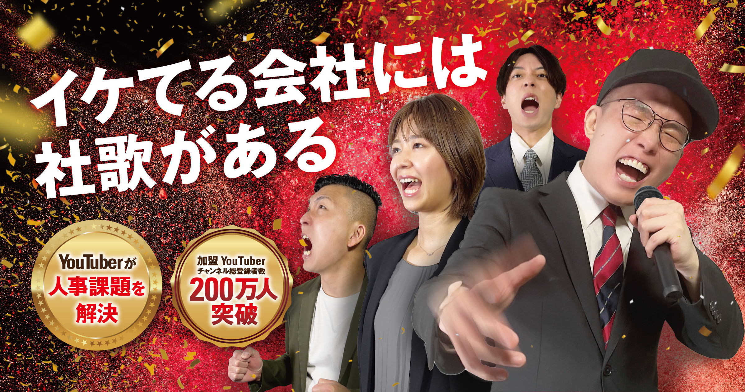 変えたいなら歌え！