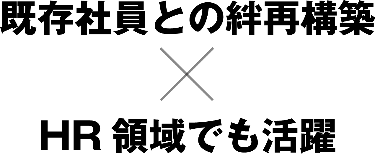 既存社員との絆再構築　HR領域でも活躍