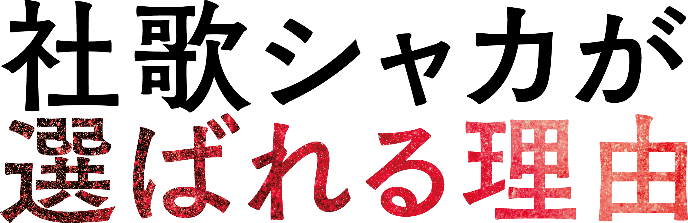 社歌シャカが選ばれる理由