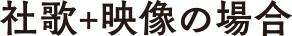 社歌+映像の場合