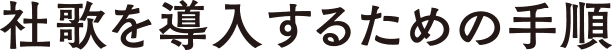 社歌を導入するための手順