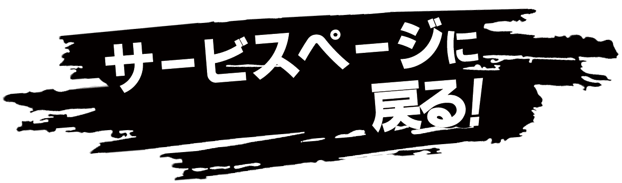 サービスページに戻る