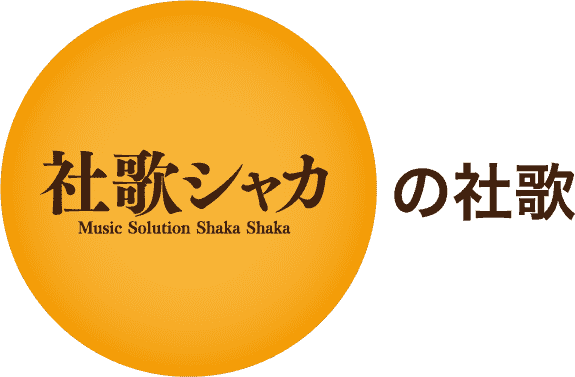 社歌シャカの社歌
