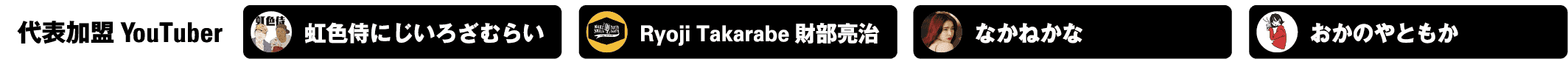 代表加盟Youtuber にじいろざむらい　ryoji takarabe なかねかな　おかのやともか